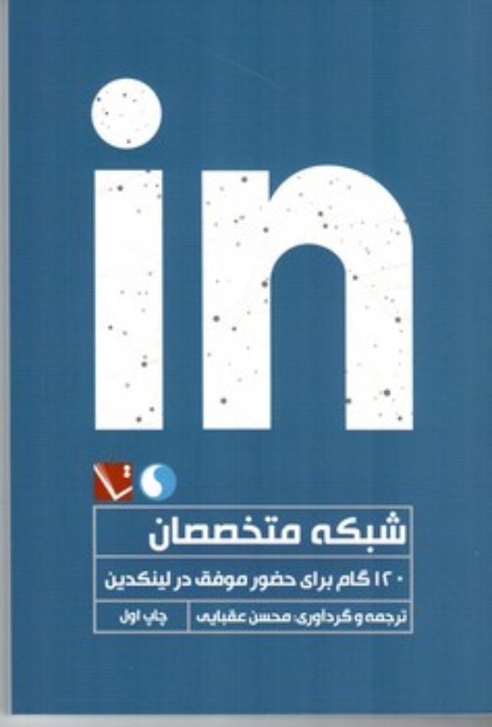 تصویر  شبکه متخصصان - 120 گام برای حضور موفق در لینکدین (رقعی-شمیز)